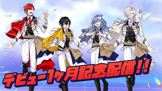 【記念配信】デビューして1ヶ月！！アップロー4人で記念日を祝う配信【#アップロー #ホロスターズ #放課後アップロー】