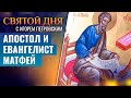 АПОСТОЛ И ЕВАНГЕЛИСТ МАТФЕЙ / СВЯТОЙ ДНЯ