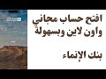 طريقة فتح حساب بنك الانماء اون لاين في دقائق وتوثيق الجهاز وتشغيل التطبيق الانماء طريقة فتح حساب بنك الانماء اون لاين في دقائق وتوثيق الجهاز وتشغيل التطبيق الانماء