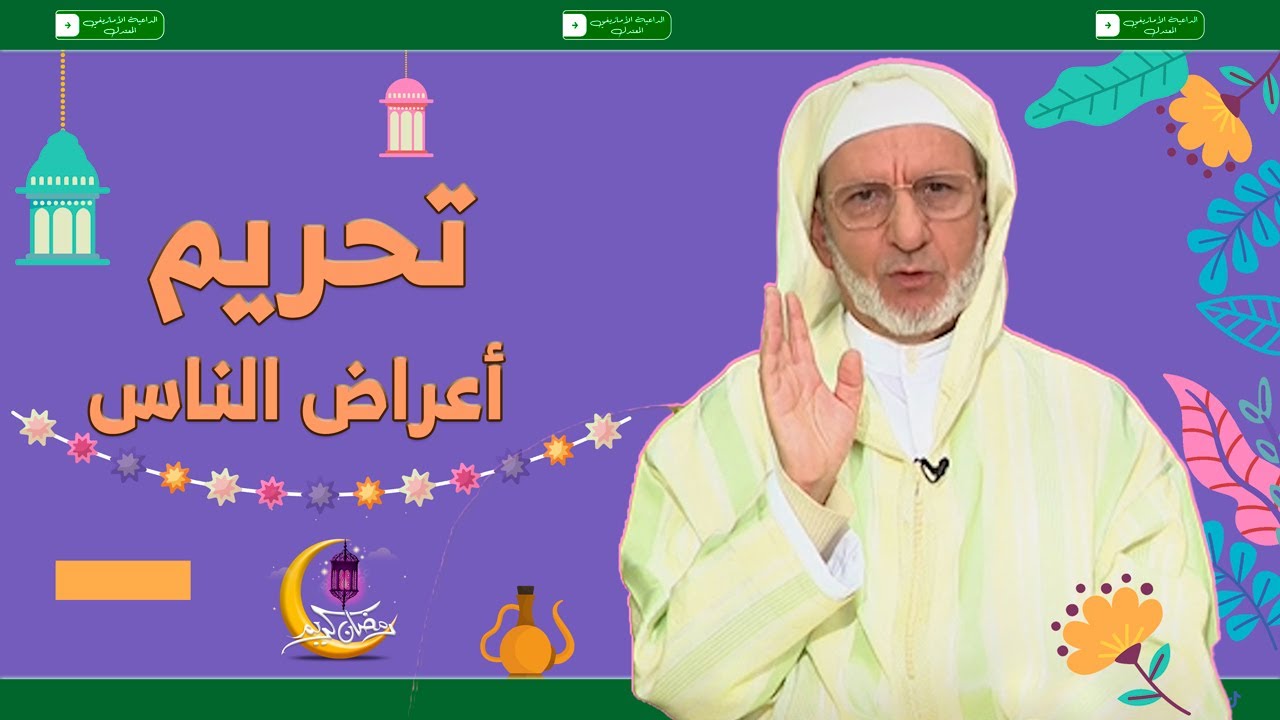 تحريم أعراض الناس الأستاذ الفقيه الحسن إد سعيد