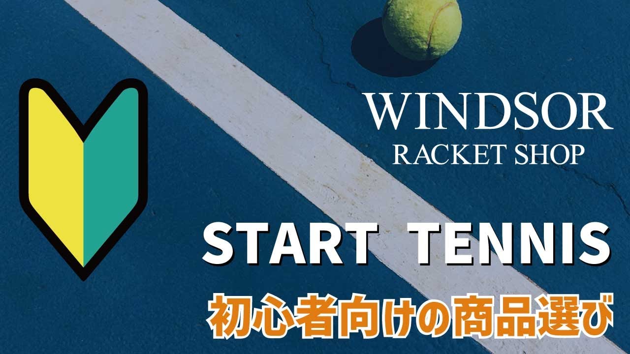 2025年春！初心者向けテニス道具選びガイド - YouTube