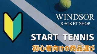 2025年春！初心者向けテニス道具選びガイド - YouTube