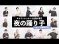 【ボイストレーナーと生徒が歌う】夜の踊り子 / サカナクション【歌い方解説付き by シアーミュージック】