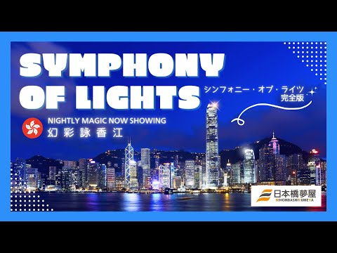 【光のダンスマジック✨】🇭🇰香港｜シンフォニー・オブ・ライツ完全版｜A Symphony of Lights ー 幻彩詠香江｜Hong Kong｜Tsim Sha Tsui Promenade