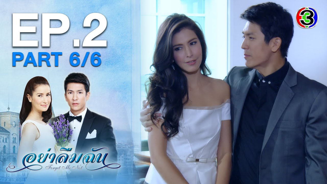 อย่าลืมฉัน YahLuemChan EP.2 ตอนที่ 6/6 | 09-05-63 | Ch3Thailand