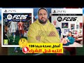 مقارنة بين جميع نسخ فيفا 26 العادية Vs الألتيمت في طريقة أرخص وأبكر مقارنة بين جميع نسخ فيفا 26 العادية Vs الألتيمت في طريقة أرخص وأبكر