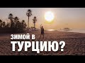 Важно знать о Турции осенью/зимой 2020: погода, еда, маршрут, развлечения, отели.