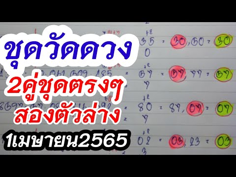 ชุดวัดดวง2 คู่ชุดล่างตรงๆ1เมษายน2565