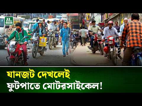 জ্যাম এড়াতে ফুটপাত ব্যবহার করছেন বাইকাররা, ভোগান্তিতে পথচারীরা | Road | Bike | NTV News