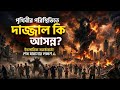 পৃথিবীর বর্তমান পরিস্থিতি কি দাজ্জালের আগমনের ইঙ্গিত? | শেষ সময়ের আলামত বিশ্লেষণ | Qalbi Canvas