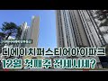 12월1주차) 디에이치퍼스티어아이파크 1,2획지 전세가격 평형별 시세 l 적극조율되는 임대차물건들 보유중이니 문의010-4928-9497