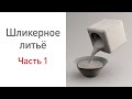 Шликерное литье. Урок с Наталией Хлебцевич.Часть 1.