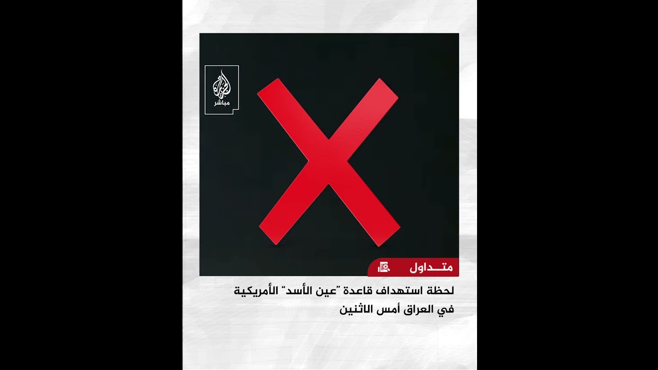 حقيقة مقطع فيديو تداولته وسائل إعلام على أنه يوثق “لحظة استهداف قاعدة عين الأسد الأمريكية في العراق”