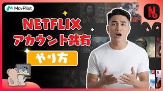 Netflixでアカウントを共有するやり方を解説！「2024最新」