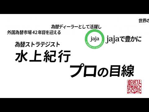 【FX・為替】2026.8.18(火)　ストップロスは命綱　◆水上紀行 プロの目線 Vol.047◆