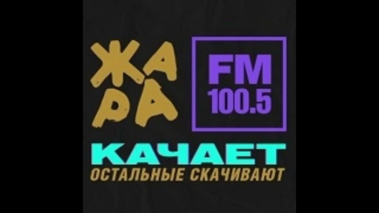 Песни радио жара. Радио жара fm. Жара fm логотип. Жара ТВ жара ФМ. Жара ФМ волна в Москве.