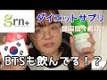 【grn+】韓国のダイエットサプリ買ってみたから韓国語で紹介します！【Qoo10】