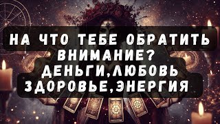 видео: На что Тебе обратить Внимание: Деньги, Любовь, Здоровье, Энергия #таро картинка: На что Тебе обратить Внимание: Деньги, Любовь, Здоровье, Энергия #таро