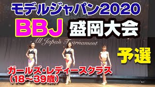 予選モデルジャパン2020盛岡 ガールズ・レディース クラス　女性BBJ 18〜39歳ノーカット 142