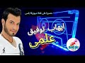 اغنية علمى ايهاب توفيق اعلى جودة صوت فقط على قناة ميوزيكا بلس