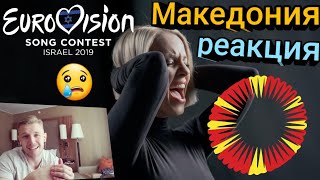 ТАК ГРУСТНО. Реакция на участника Евровидения 2019 от Македонии | Tamara Todevska - Proud | Reaction