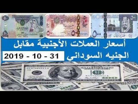 اسعار العملات الاجنبية مقابل الجنيه السوداني سعر السوق الموازي