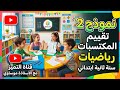 نموذج رقم 2 تقييم المكتسبات في الرياضيات السنة الثانية ابتدائي 2026