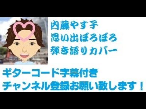 ギターコード字幕 思い出ぼろぼろ 「Omoide Boroboro」　内藤やす子「Yasuko Naito」　by　ひでぱさん「HIDEPASAN'S Cover」　ギター　弾き語り　カバー