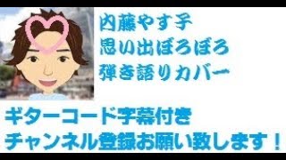 ギターコード字幕 思い出ぼろぼろ 「Omoide Boroboro」　内藤やす子「Yasuko Naito」　by　ひでぱさん「HIDEPASAN'S Cover」　ギター　弾き語り　カバー