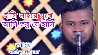 হাসি নাইরে মুখে তবু তো হাসি কন্ঠ শিল্পী জসিম দেওয়ান অসাধারণ বিচ্ছেদ গান না শুনলে মিস করবেন