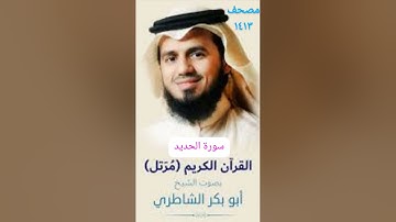 057 سورة الحديد الشيخ ابوبكر الشاطرى