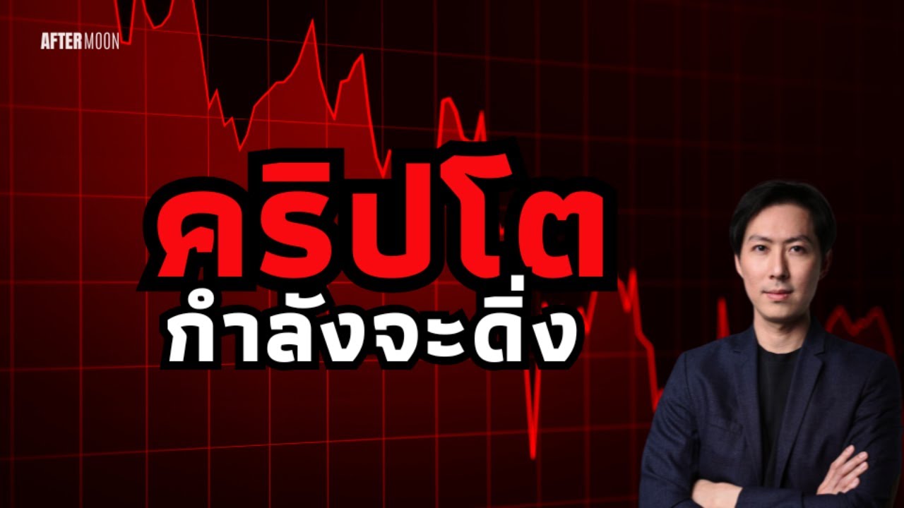 ทำไมคริปโตกำลังจะดิ่งปรับฐาน - AfterMoon 15/5/68