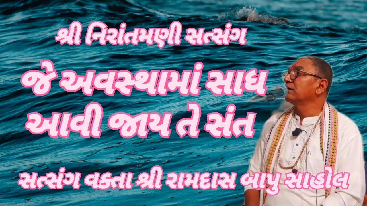 જે અવસ્થામાં સાધ આવી જાય તે સંત || સત્સંગ વક્તા શ્રી રામદાસ બાપુ સાહોલ #nirantmanisatsangmaganram 