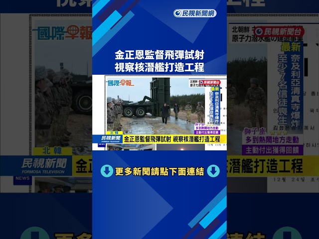金正恩監督飛彈試射　視察核潛艦打造工程－民視新聞
