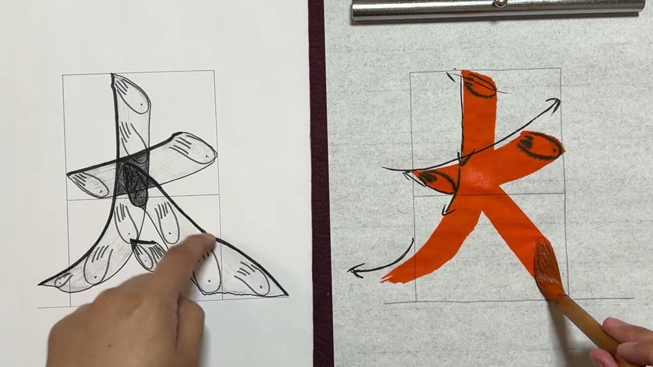 生徒向け】習字11月号 幼児〜小二『太』書き方解説 - YouTube