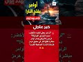 أوامر رئاسية أمريكية بشأن التعامل مع الزوارق في مضيق هرمز 