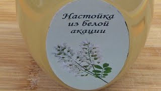 Настойка из акации на водке и её лечебные свойства