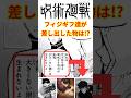 フィジギフは差し出す術式や呪力が余程強力でない限り生まれないらしいけど…【最新話 ネタバレ】#shorts #呪術廻戦 #呪術廻戦モジュロ