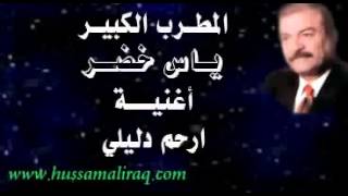                         ياس خضر   ارحم دليلي سمعها