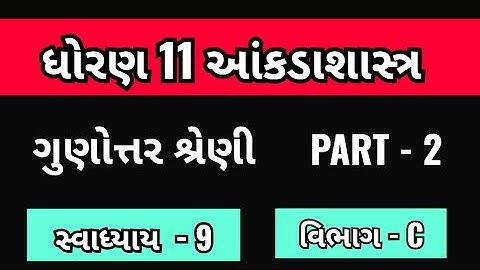 Std 11 stat ch 9 swadhyay 9 || std 11 stat ch 9 || std 11 stat ch 9 IMP || SEC - C || Part 2