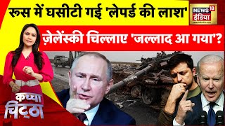 Kachcha Chittha : ज़ेलेंस्की चिल्लाए 'जल्लाद आ गया'? | Russia Ukraine War | News18 India
