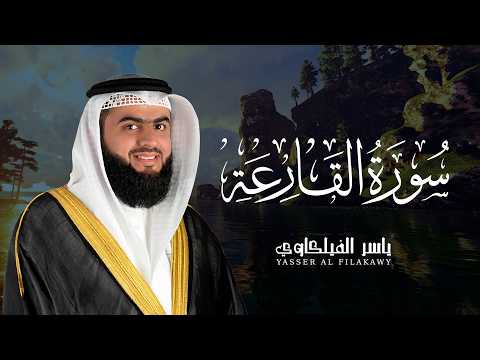 سورة القارعة بصوت القارئ الشيخ ياسر الفيلكاوي