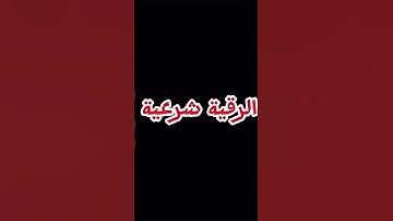 سورة البقرة #سورة_البقرة #الرقية وَاتَّبَعُوا مَا تَتْلُو الشَّيَاطِينُ عَلَىٰ مُلْكِ سُلَيْمَانَ ۖ