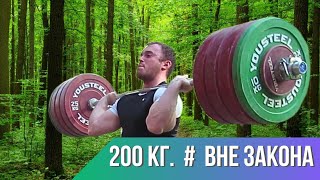 200 кг  ВНЕ ЗАКОНА