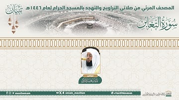 ( سورة التغابن ).. المصحف الصوتي والمرئي من صلاتي التراويح والتهجد بالمسجد الحرام لعام 1446هـ.