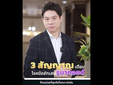 3 สัญญาณเตือน โรคข้ออักเสบรูมาตอยด์ : ด็อกเตอร์ไมค์ หมอสมอง