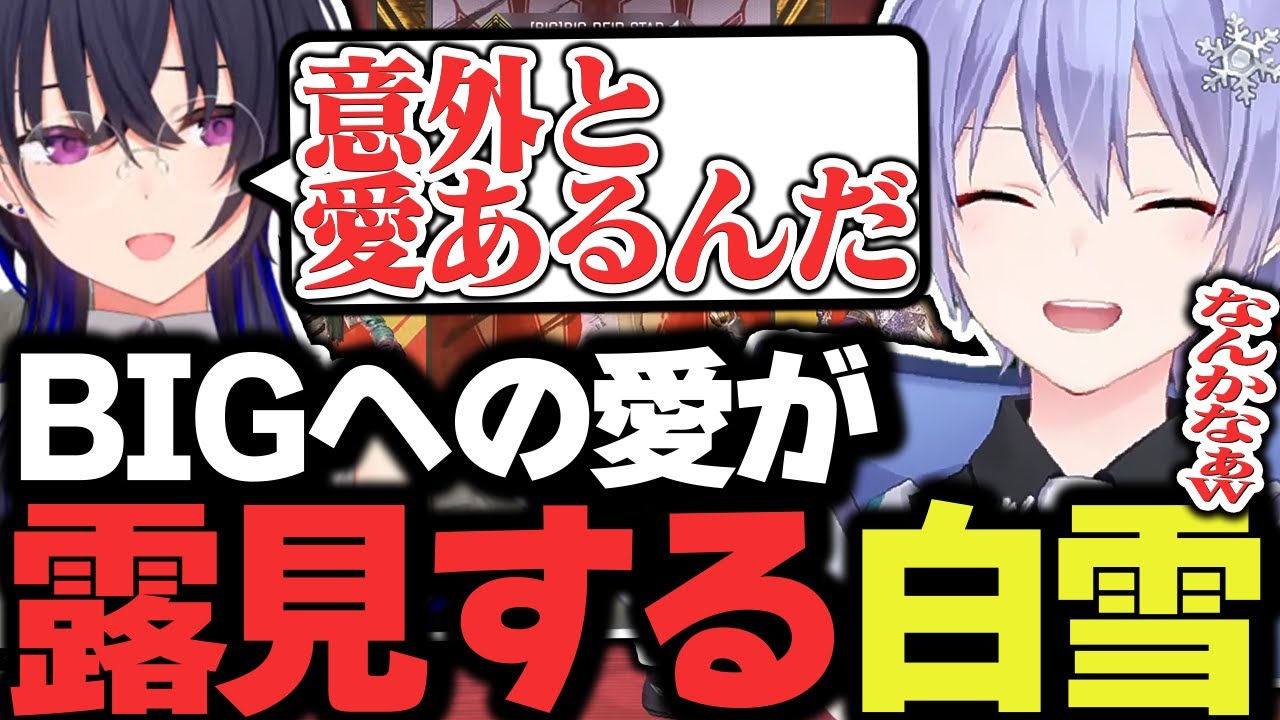 【APEX】BIGへの愛が露見してしまい笑われるレイード【白雪レイド/一ノ瀬うるは/小森めと/切り抜き】