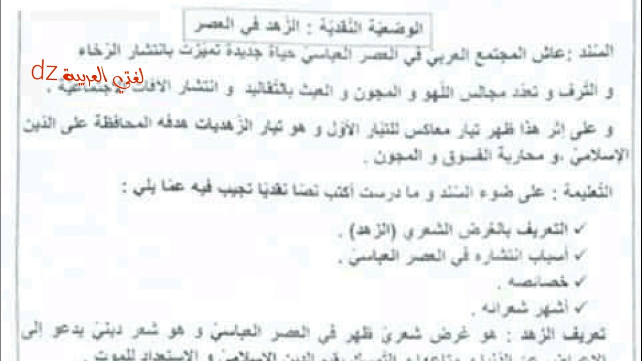 اختبار الفصل الأول. الوضعية النقدية. الزهد في العصر العباسي. الثانية ثانوي كل الشعب.