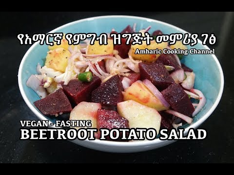 Beetroot Potato Salad - Amharic - የአማርኛ የምግብ ዝግጅት መምሪያ ገፅ - Vegan Fasting