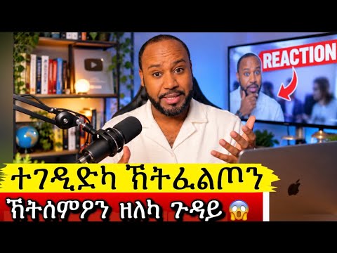 ተገዲድና ኽንፈልጦን ኽንሰምዖን ዘለና ጉዳይ።